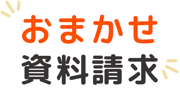 おまかせ資料請求