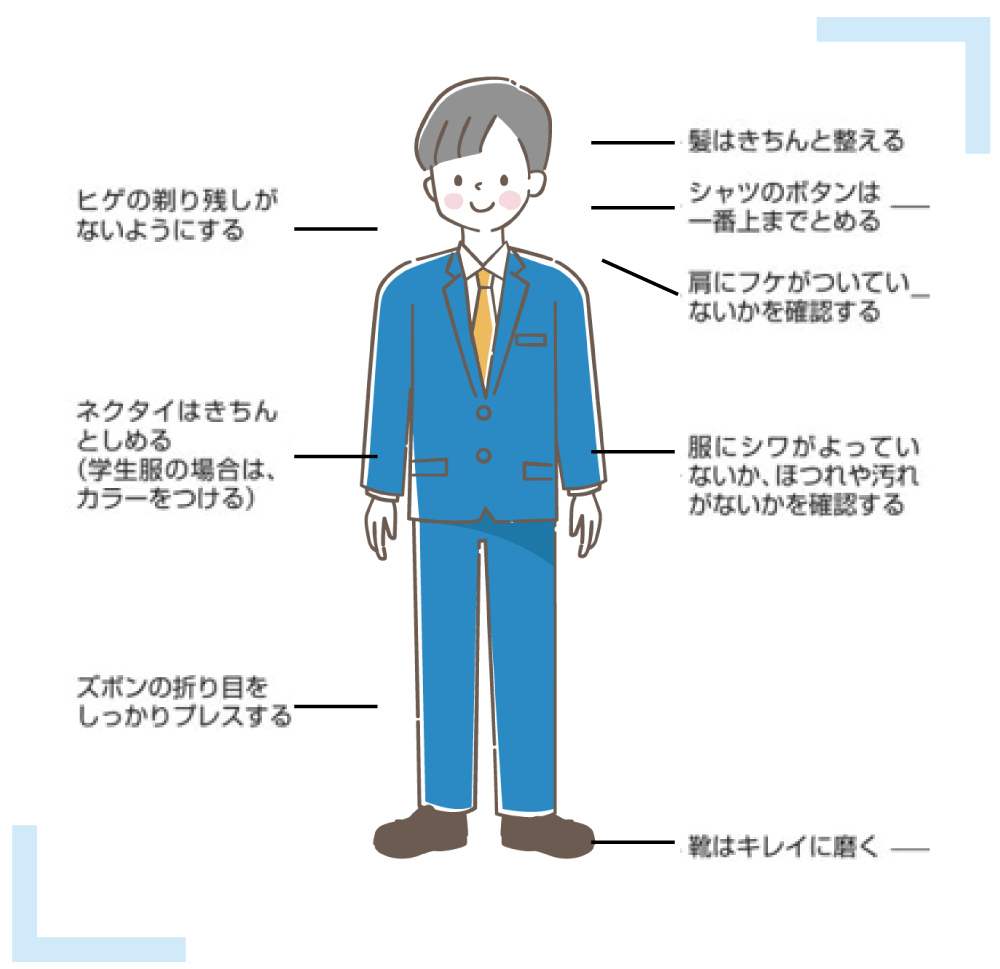 面接での身だしなみの注意 男子