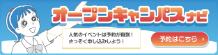 オープンキャンパスに参加しよう