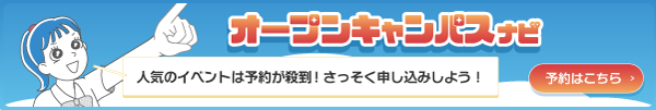 オープンキャンパスに参加しよう