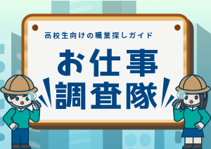 お仕事調査隊