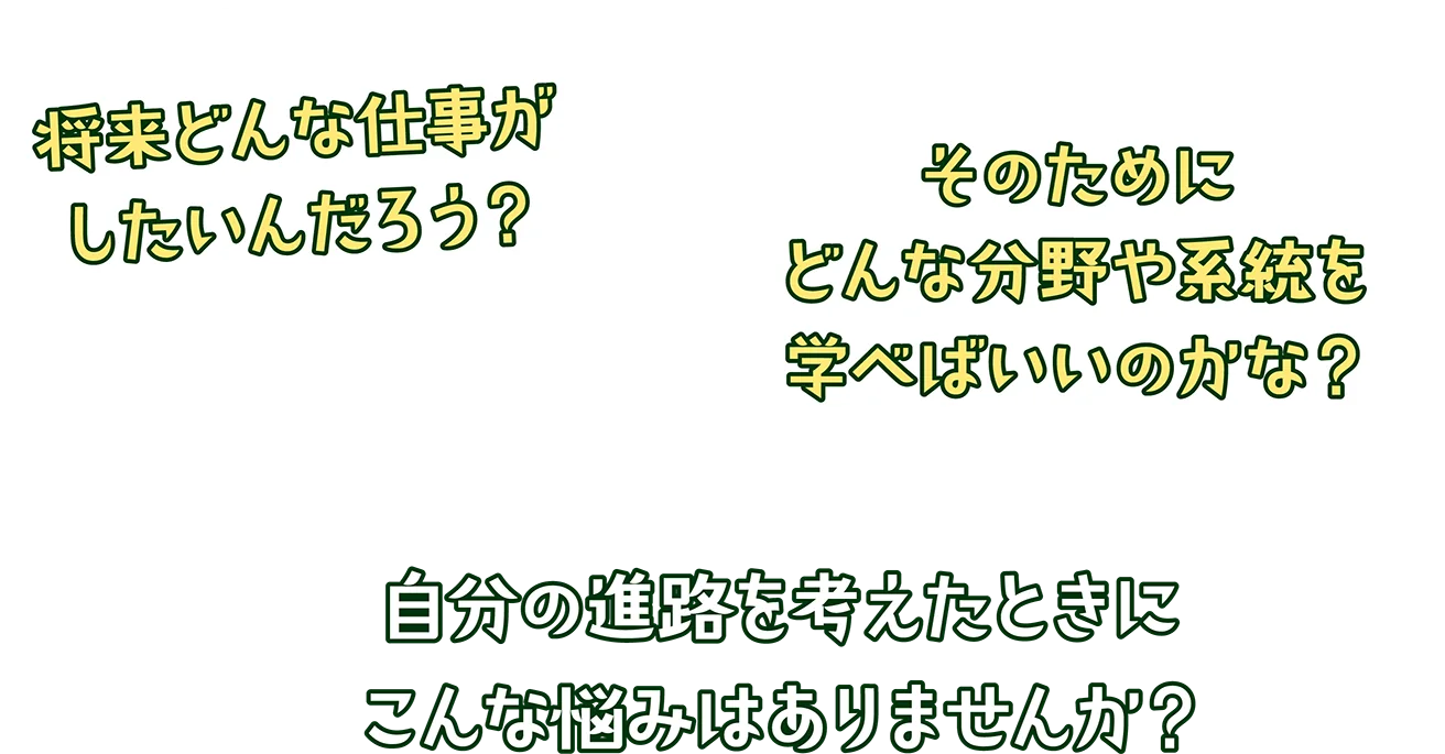 自分の進路を考えた時に、こんな悩みはありませんか？