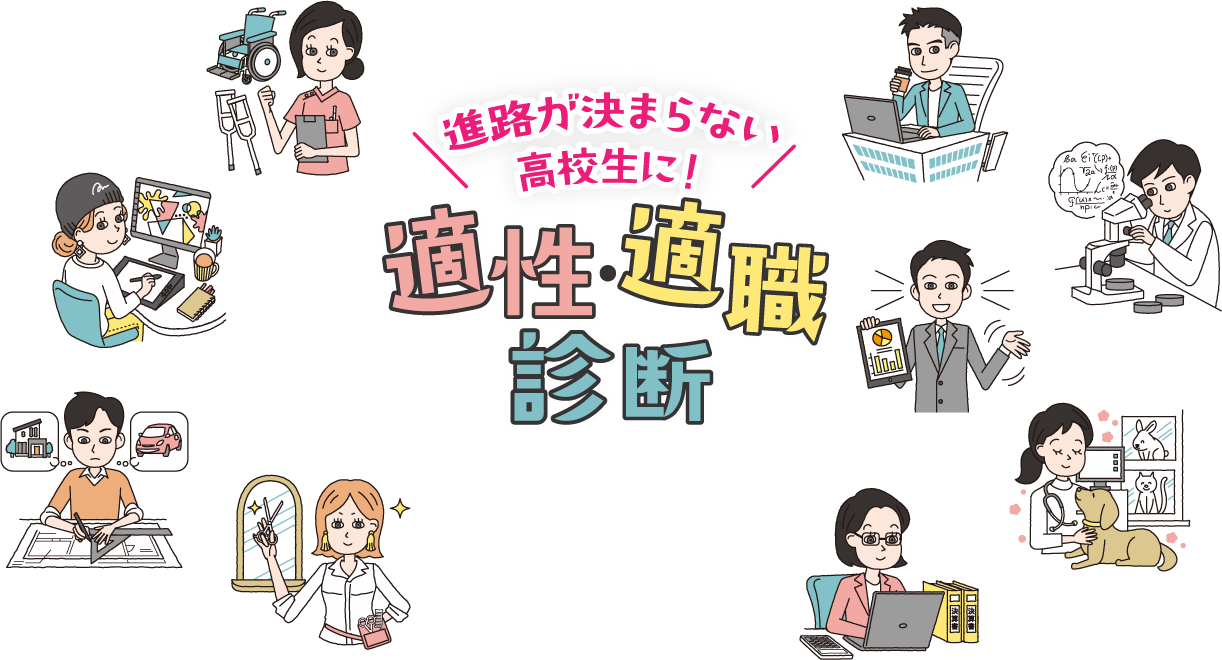 進路がまだ決まらない高校生に！適性・適職診断