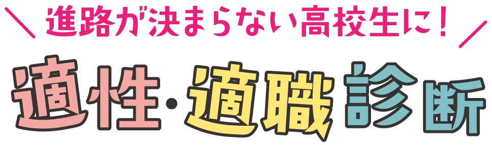 進路がまだ決まらない高校生に！適性・適職診断