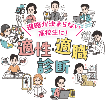 進路が決まらない高校生に 『適性・適職診断』テスト［無料]| 進路ナビ