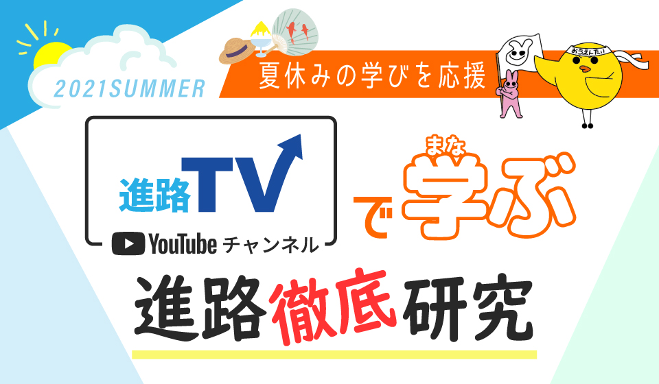 夏休みの学びを応援