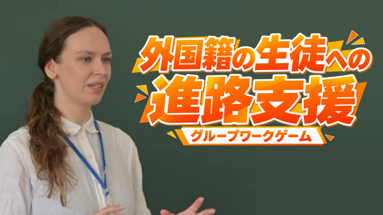 外国籍の生徒への進路支援　グループワークゲーム