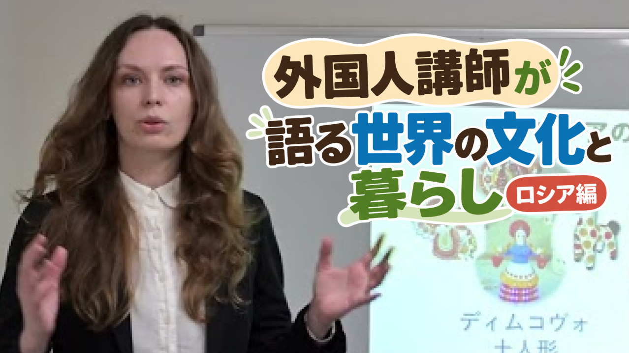 国際交流講演　外国人講師が語る世界の文化と暮らし　ロシア編