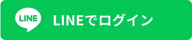 LINEでログイン