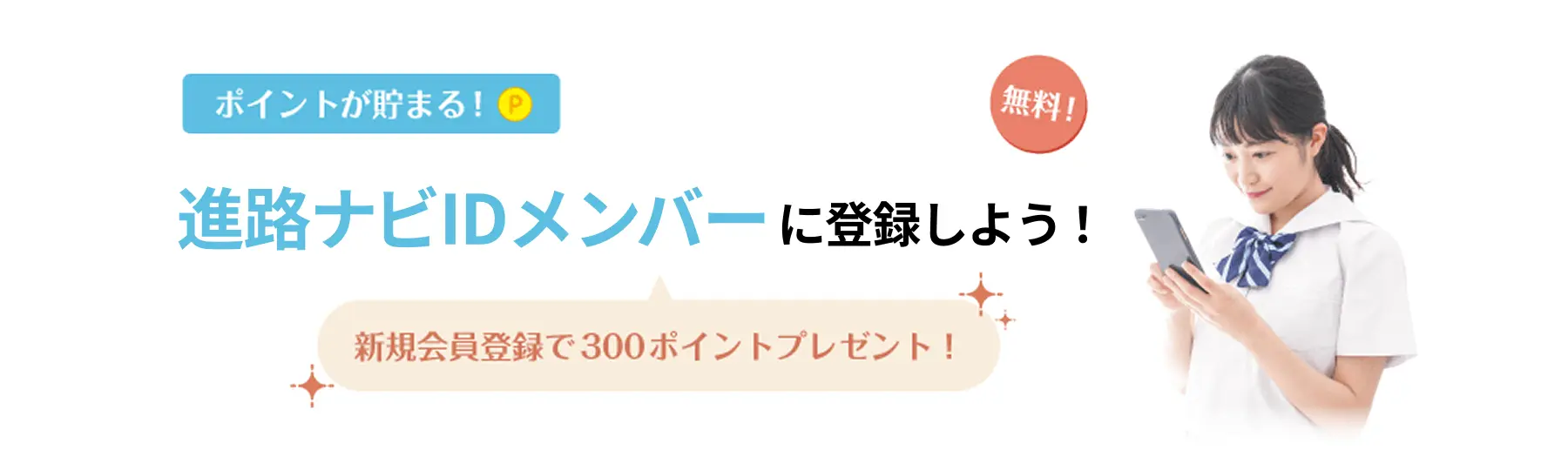 進路ナビIDメンバーに登録しよう！新規会員登録で300ポイントプレゼント！