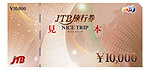 JTB旅行券