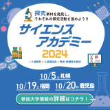 サイエンスアカデミー2024のご案内