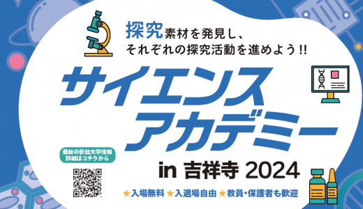 9/28（土）サイエンスアカデミー in 吉祥寺2024 開催！