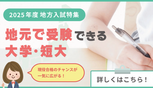 地元で受験できる！地方入試特集2025