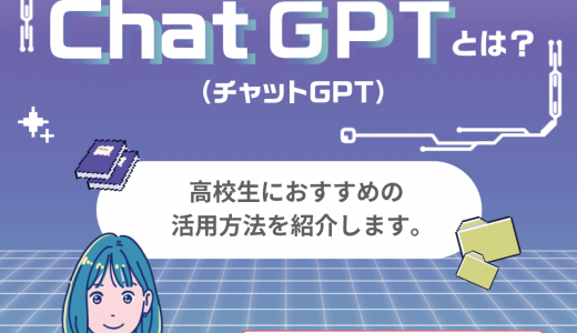 ChatGPTとは？高校生におすすめの活用方法を紹介