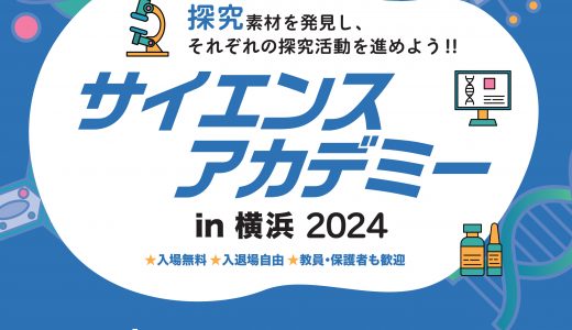 11/30（土）　サイエンスアカデミー in 横浜 2024【入場無料】