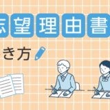 志望理由書って何？