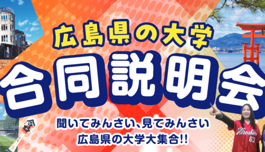 6/8（日）松山市で初開催！広島県私立大学が大集結！