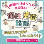 進路が決まらない高校生に 『適性・適職診断』テスト［無料]