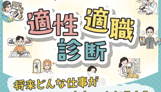 『適性・適職診断』で自分にピッタリの進路を見つけよう！