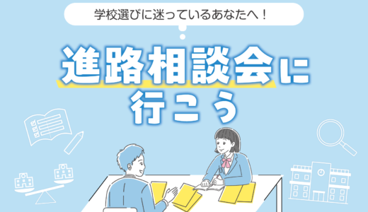 進路相談会に行こう