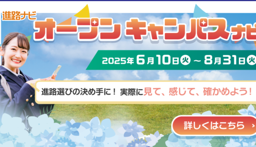 オープンキャンパスに行こう！全国のオープンキャンパス情報をまとめて紹介！