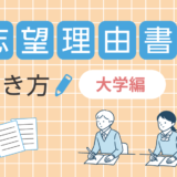 志望理由書って何？ 大学の志望理由書き方テクニック
