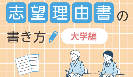 大学の志望理由書き方テクニック
