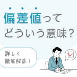 偏差値ってどういう意味？