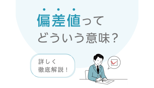偏差値ってどういう意味？