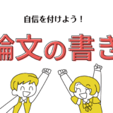 小論文の書き方