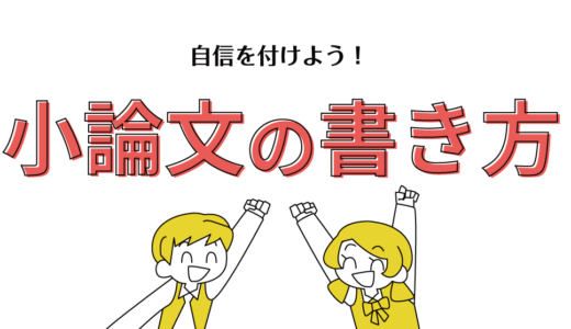 小論文の書き方