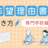 志望理由書って何？ 専門学校の志望理由の書き方テクニック