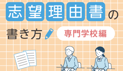 専門学校の志望理由の書き方テクニック