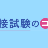 面接試験のコツ