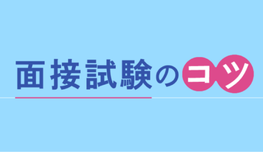 面接試験のコツ