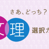 どっち？文理選択ガイド