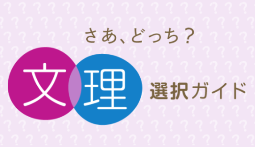 どっち？文理選択ガイド