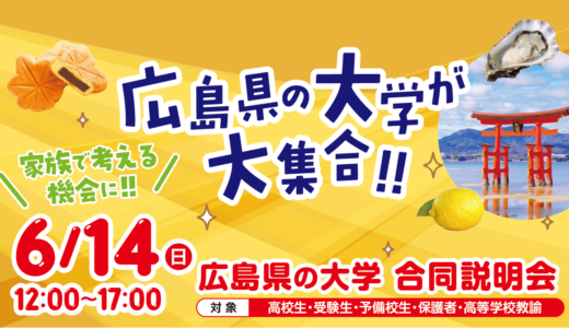 6/14（日）松江市で初開催！広島県大学が大集合！