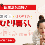 高校生のはじめての一人暮らしに役立つ情報を徹底解説！